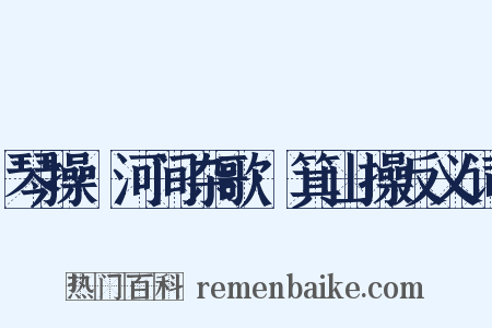 琴操·河间杂歌·箕山操反义词是什么意思的图片